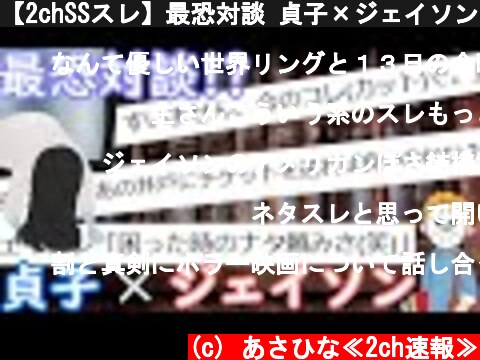 【2chSSスレ】最恐対談 貞子×ジェイソン！！【ゆっくり】  (c) あさひな≪2ch速報≫