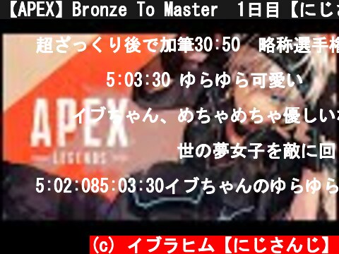 【APEX】Bronze To Master　1日目【にじさんじ/イブラヒム】  (c) イブラヒム【にじさんじ】
