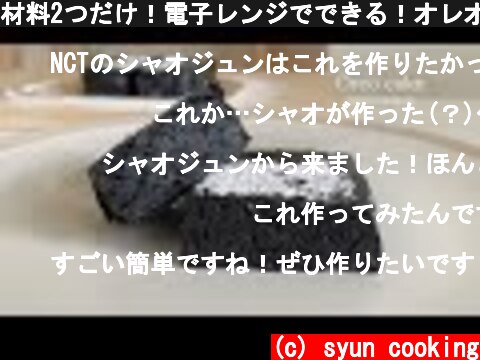 材料2つだけ！電子レンジでできる！オレオケーキ作り方 Oreo cake 오레오 케이크  (c) syun cooking