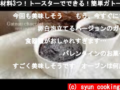 材料3つ！トースターでできる！簡単ガトーショコラ作り方 Gateau chocolat 가토 쇼콜라  (c) syun cooking