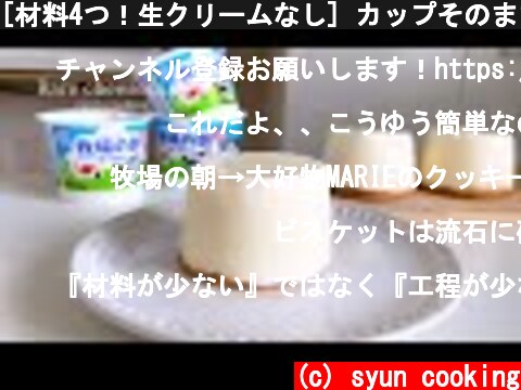 [材料4つ！生クリームなし] カップそのまま濃厚レアチーズケーキ作り方 No oven Rare cheesecake 레어 치즈 케이크  (c) syun cooking