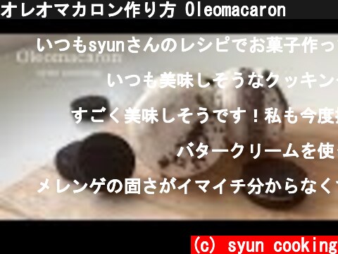 オレオマカロン作り方 Oleomacaron 오레오 마카롱  (c) syun cooking