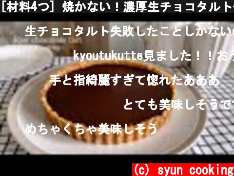 [材料4つ] 焼かない！濃厚生チョコタルト作り方 No oven Raw chocolate tart 생활 초코 타르트  (c) syun cooking