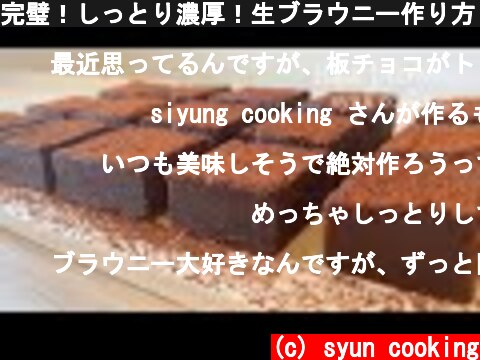 完璧！しっとり濃厚！生ブラウニー作り方 Raw brownie 생 브라우니  (c) syun cooking
