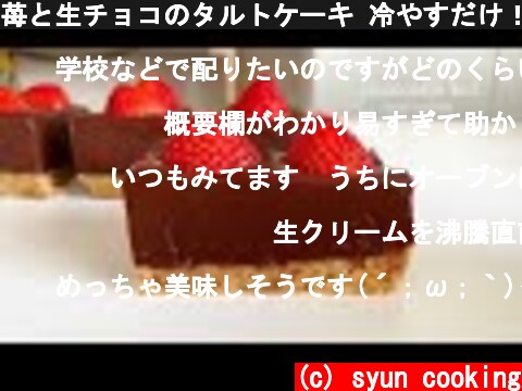 苺と生チョコのタルトケーキ 冷やすだけ！ Strawberry raw chocolate tart 딸기 생 초콜릿 타르트  (c) syun cooking