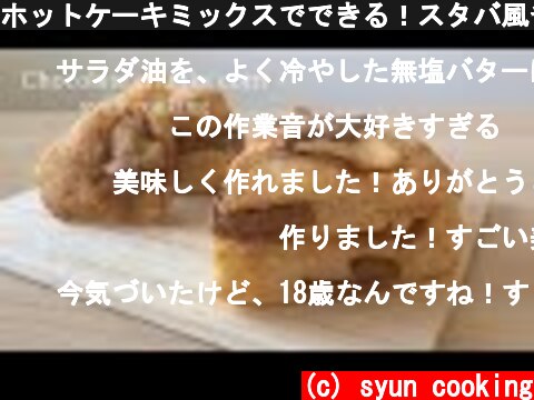 ホットケーキミックスでできる！スタバ風チョコレートスコーン作り方 Chocolate corn 초콜릿 스콘  (c) syun cooking