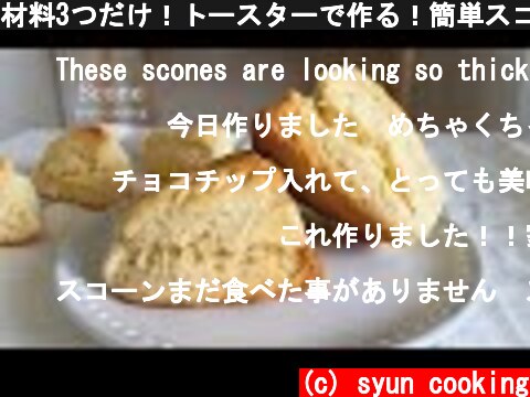 材料3つだけ！トースターで作る！簡単スコーン作り方 Scone 스콘  (c) syun cooking