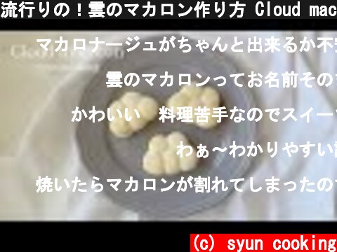 流行りの！雲のマカロン作り方 Cloud macaron 구름의 마카롱  (c) syun cooking