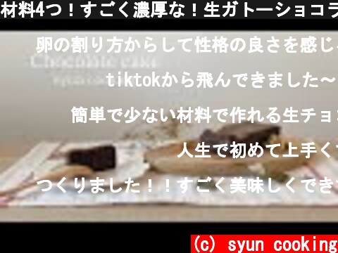 材料4つ！すごく濃厚な！生ガトーショコラ作り方 Chocolate cake 생 가토 쇼콜라  (c) syun cooking
