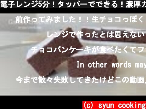電子レンジ5分！タッパーでできる！濃厚ガトーショコラ作り方 Gateau chocolat 가토 쇼콜라  (c) syun cooking