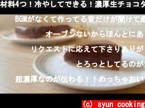 材料4つ！冷やしてできる！濃厚生チョコタルト作り方 Raw chocolate tart 초콜릿 타르트  (c) syun cooking