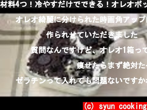 材料4つ！冷やすだけでできる！オレオボックスケーキ作り方 Oreo box cake 오레오 상자 케이크  (c) syun cooking