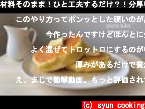 材料そのまま！ひと工夫するだけ？！分厚いホットケーキ作り方 Pancake 팬케익  (c) syun cooking