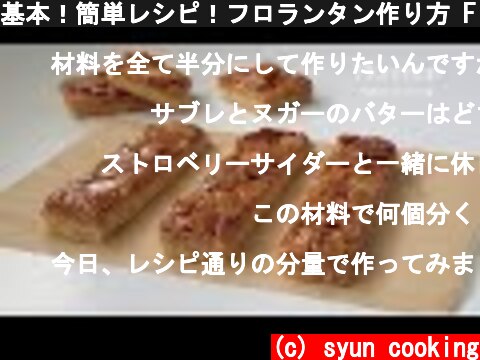 基本！簡単レシピ！フロランタン作り方 Florentin 후로 란탄  (c) syun cooking
