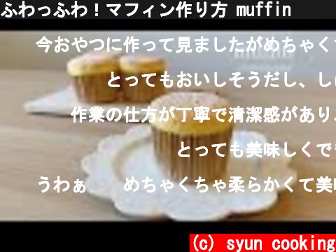 ふわっふわ！マフィン作り方 muffin 머핀  (c) syun cooking