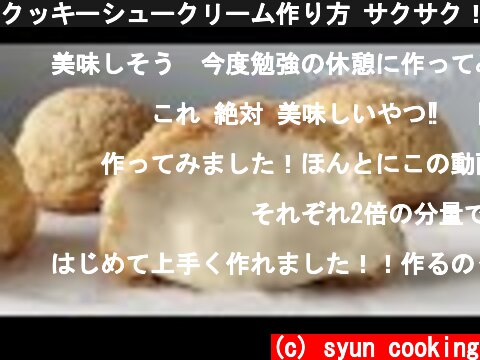 クッキーシュークリーム作り方 サクサク！クリームたっぷり！ Cookie cream puff 쿠키 슈크림  (c) syun cooking
