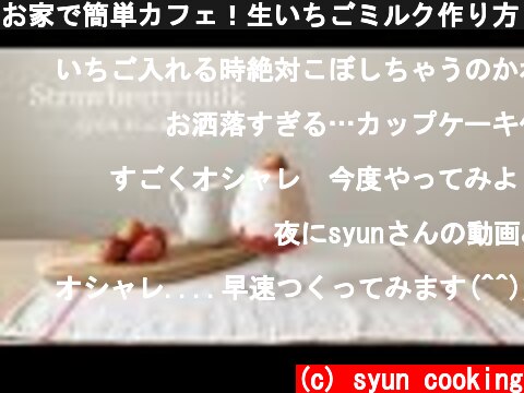 お家で簡単カフェ！生いちごミルク作り方 Strawberry milk 생 딸기 우유  (c) syun cooking