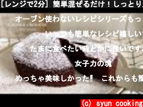 [レンジで2分] 簡単混ぜるだけ！しっとり濃厚ガトーショコラ作り方 No oven Gateau chocolat 가토 쇼콜라  (c) syun cooking