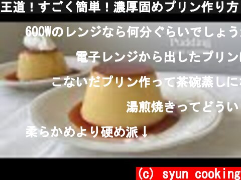 王道！すごく簡単！濃厚固めプリン作り方 Pudding 푸딩  (c) syun cooking