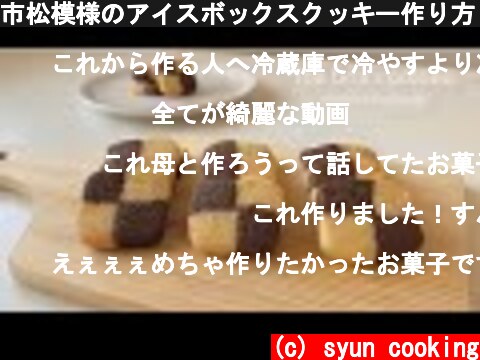市松模様のアイスボックスクッキー作り方 Ice box cookies 아이스 박스 쿠키  (c) syun cooking
