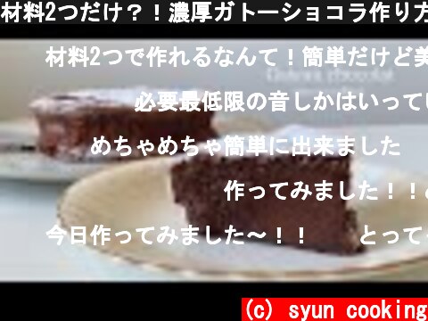 材料2つだけ？！濃厚ガトーショコラ作り方 Gateau chocolat 가토 쇼콜라  (c) syun cooking