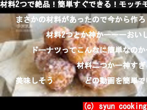 材料2つで絶品！簡単すぐできる！モッチモチのドーナツ作り方 donut 도넛  (c) syun cooking