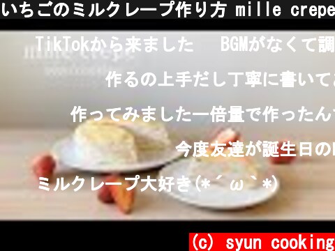 いちごのミルクレープ作り方 mille crepe 딸기 밀 크레페  (c) syun cooking