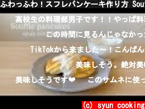 ふわっふわ！スフレパンケーキ作り方 Souffle pancakes 수플레 팬케이크  (c) syun cooking