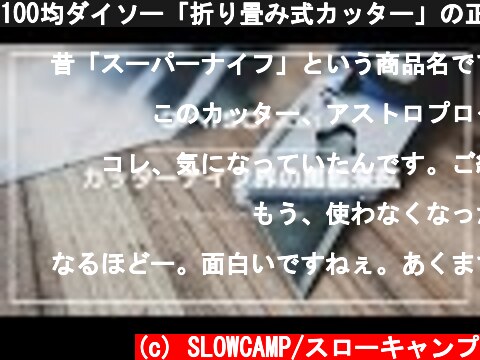 100均ダイソー「折り畳み式カッター」の正体は日本ではあまり見かけない無骨で格好良いフォールディングカッターナイフだった！  (c) SLOWCAMP/スローキャンプ