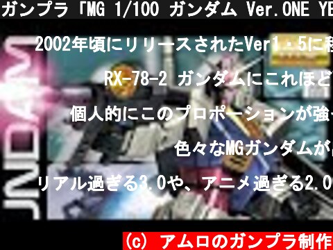 ガンプラ「MG 1/100 ガンダム Ver.ONE YEAR WAR 0079 (RX-78-2 GUNDAM)」開封・組立・レビュー / 機動戦士ガンダム  (c) アムロのガンプラ制作