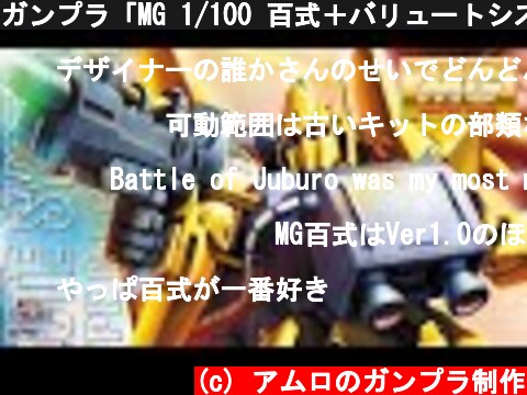 ガンプラ「MG 1/100 百式＋バリュートシステム(MSN-00100 HYAKU-SHIKI+BALLUTE SYSTEM)」開封・組立・レビュー・バリュートパック装着 / 機動戦士Zガンダム  (c) アムロのガンプラ制作