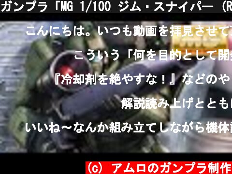 ガンプラ「MG 1/100 ジム・スナイパー (RGM-79[G] GM SNIPER) 」開封・組立・レビュー / 機動戦士ガンダム 第08MS小隊  (c) アムロのガンプラ制作