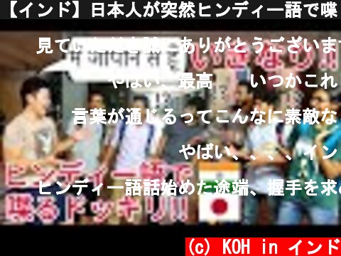 【インド】日本人が突然ヒンディー語で喋り出すドッキリ！【大学生編】  (c) KOH in インド