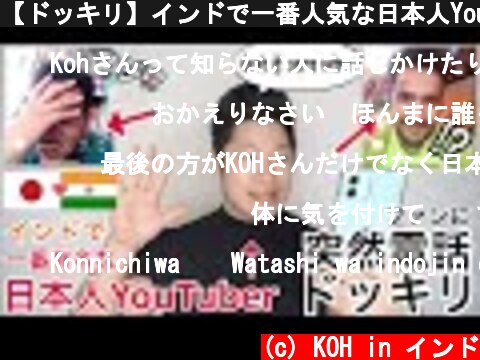 【ドッキリ】インドで一番人気な日本人YouTuberが突然ファンに電話したら、反応が...!!  (c) KOH in インド