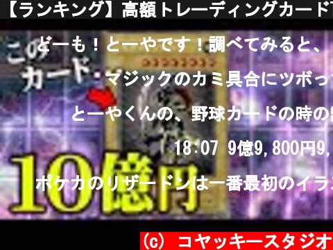【ランキング】高額トレーディングカードTOP20『遊戯王/ポケモン/MTG】  (c) コヤッキースタジオ