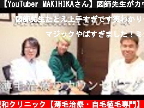 【YouTuber MAKIHIKAさん】図師先生がカウンセリングいたしました【AGA】  (c) 親和クリニック【薄毛治療・自毛植毛専門】