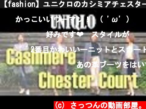 【fashion】ユニクロのカシミアチェスターコートが優秀すぎる！着回しコーディネート4styles  (c) さっつんの動画部屋。