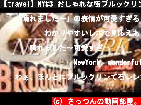 【travel】NY#3 おしゃれな街ブルックリンでゆったりステーキランチ  (c) さっつんの動画部屋。