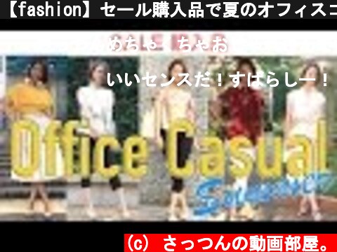 【fashion】セール購入品で夏のオフィスコーデ  (c) さっつんの動画部屋。