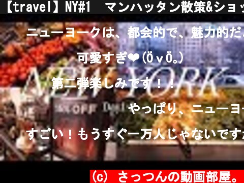 【travel】NY#1　マンハッタン散策&ショッピング  (c) さっつんの動画部屋。