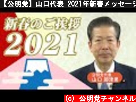 【公明党】山口代表 2021年新春メッセージ  (c) 公明党チャンネル