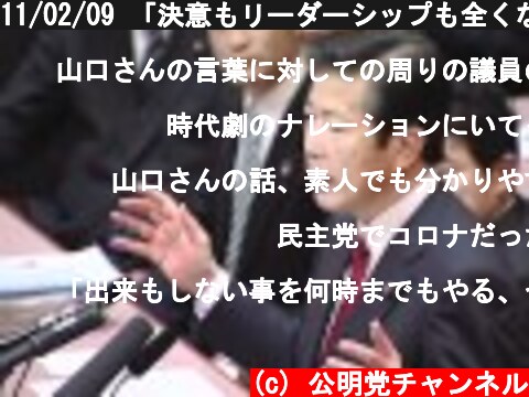 11/02/09 「決意もリーダーシップも全くない」 党首討論  (c) 公明党チャンネル