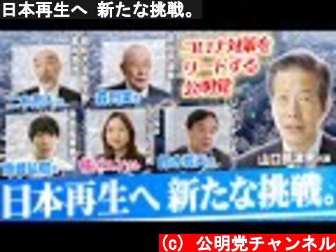 日本再生へ 新たな挑戦。  (c) 公明党チャンネル