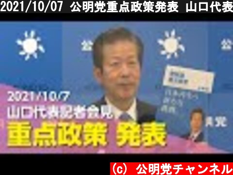 2021/10/07 公明党重点政策発表 山口代表記者会見  (c) 公明党チャンネル