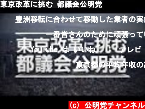 東京改革に挑む 都議会公明党  (c) 公明党チャンネル