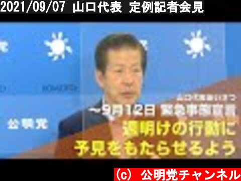 2021/09/07 山口代表 定例記者会見  (c) 公明党チャンネル