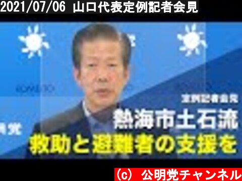 2021/07/06 山口代表定例記者会見  (c) 公明党チャンネル