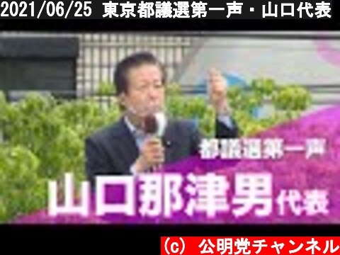 2021/06/25 東京都議選第一声・山口代表  (c) 公明党チャンネル
