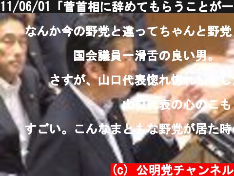 11/06/01「菅首相に辞めてもらうことが一番だ」　党首討論で山口代表  (c) 公明党チャンネル