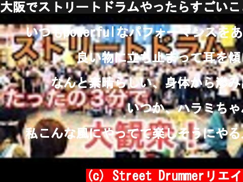 大阪でストリートドラムやったらすごいことに、、！  (c) Street Drummerリエイ